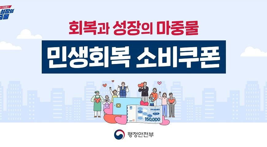 민생회복 소비쿠폰