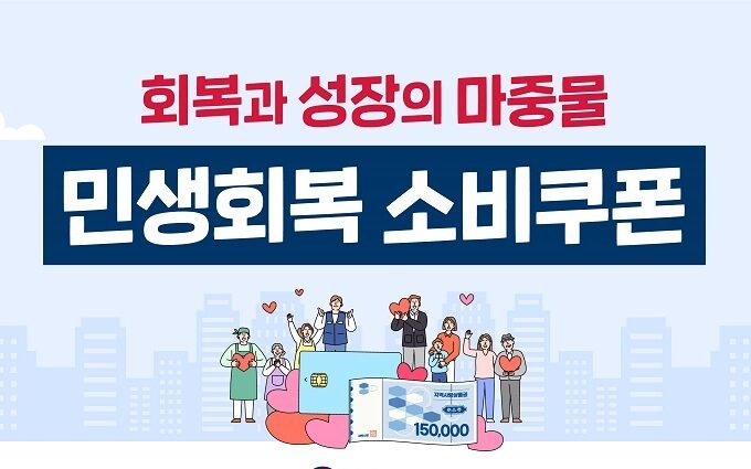 민생회복 소비쿠폰