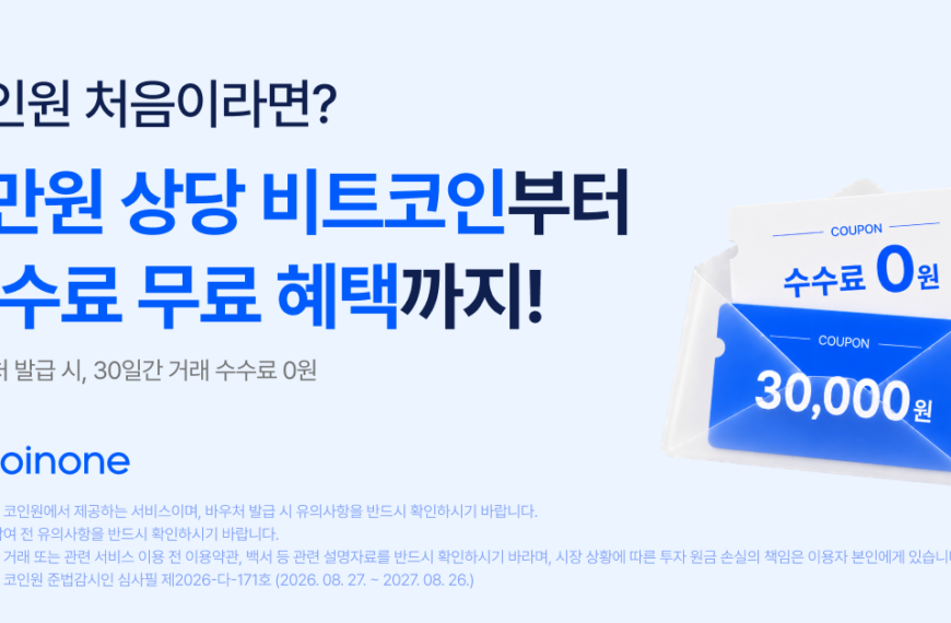 코인원 신규가입 이벤트 3만원 상당 비트코인 수수료 무료 혜택 배너