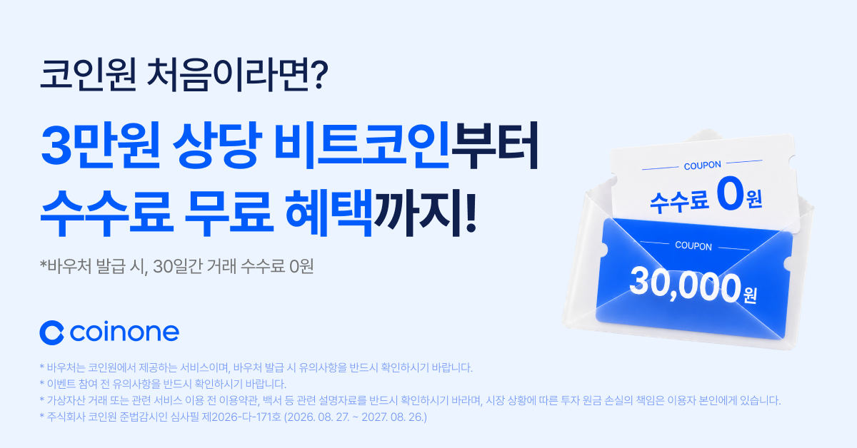 코인원 신규가입 이벤트 3만원 상당 비트코인 수수료 무료 혜택 배너